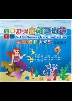 2011基隆童話藝術節 海洋百寶創意秀