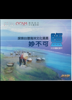 妙不可鹽 探索台灣海洋文化資產