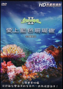 自然小學堂Ⅱ－01.愛上藍色珊瑚礁