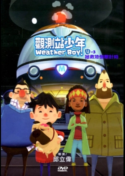 觀測站少年 WEATHER BOY 4－03.拯救地球倒數計時