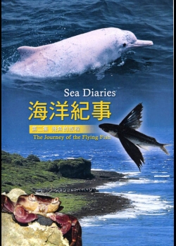 海洋紀事２：飛魚的旅程