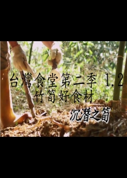 台灣食堂第二季─ 1-2.竹筍好食材: 沉潛之筍