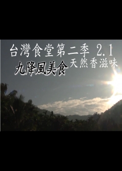 台灣食堂第二季─ 2-1.天然香滋味: 九降風美食