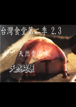台灣食堂第二季─ 2-3.天然香滋味: 天然純釀
