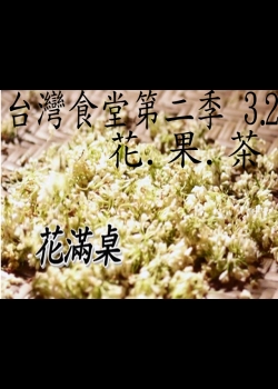 台灣食堂第二季─ 3-2.花.果.茶: 花滿桌