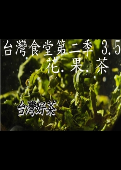 台灣食堂第二季─ 3-5.花.果.茶: 台灣好茶