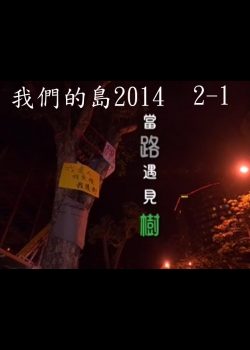 我們的島2014—DVD 2-1.當路遇見樹