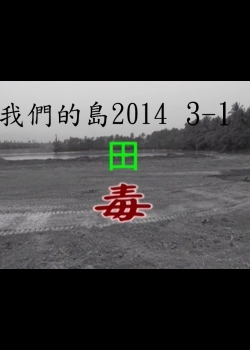 我們的島2014—DVD 3-1.田毒
