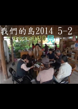 我們的島2014—DVD 5-2.後山人的生活意見