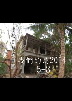我們的島2014—DVD 5-3.搶救日新老醫院