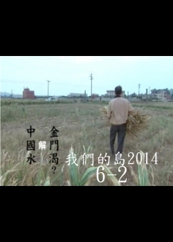 我們的島2014—DVD 6-2.中國水解金門渴？