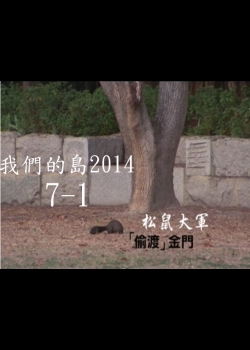 我們的島2014—DVD 7-1.松鼠大軍[偷渡]金門