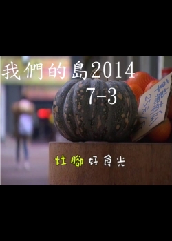 我們的島2014—DVD 7-3.灶腳好食光