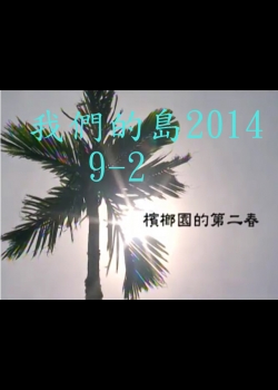 我們的島2014—DVD 9-2.檳榔園的第二春
