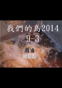 我們的島2014—DVD 9-3.廢油肥皂劇