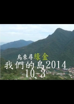 我們的島2014—DVD 10-3.烏來尋綠金