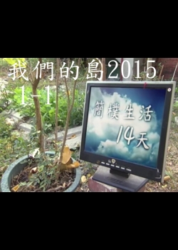 我們的島2015—DVD 1-1.簡樸生活14天