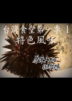台灣食堂第一季- 1. 特色風味: 原味Amis 狂野台味