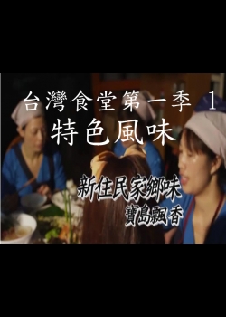 台灣食堂第一季- 1. 特色風味: 新住民家鄉味 寶島飄香