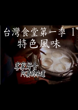 台灣食堂第一季- 1. 特色風味: 客家好食 阿婆的味道