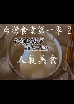 台灣食堂第一季- 2. 人氣美食: 牛肉麵的故事