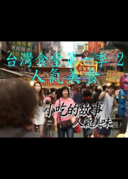 台灣食堂第一季- 2. 人氣美食: 小吃的故事 人氣美味