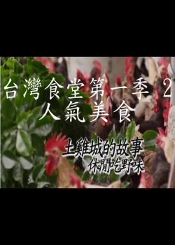 台灣食堂第一季- 2. 人氣美食: 土雞城的故事 休閒吃野味