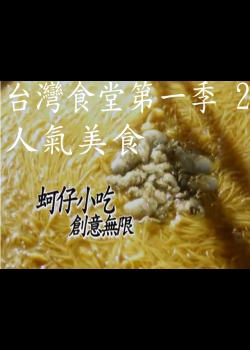 台灣食堂第一季- 2. 人氣美食: 阿仔小吃 創意無限