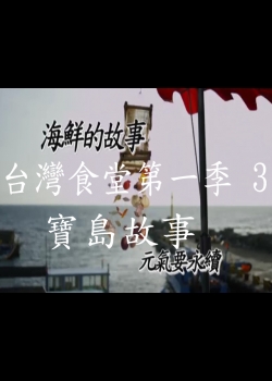 台灣食堂第一季- 3.寶島故事:  海鮮的故事 元氣要永續