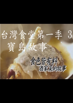 台灣食堂第一季- 3.寶島故事:  酒家菜的故事 食色皆有料