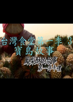 台灣食堂第一季- 3.寶島故事: 鳳梨酥的故事 第一伴手禮