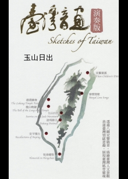臺灣音畫.I,玉山日出 = Sketches of Taiwan