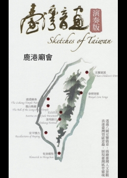 臺灣音畫.VI,鹿港廟會 = Sketches of Taiwan