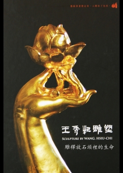 王秀杞雕塑.DVD1,雕釋放石頭裡的生命