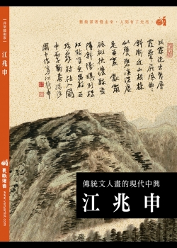 傳統文人畫的現代中興: 江兆申