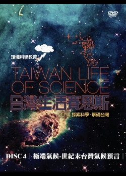台灣生活賽恩斯：4.極端氣候-世紀末台灣氣候預言
