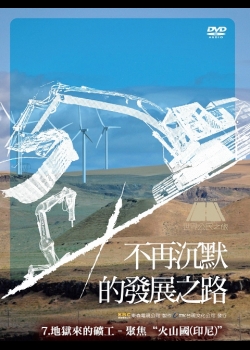 世界公民之旅~不再沉默的發展之路：7. 地獄來的礦工 – 聚焦 “火山國(印尼)”