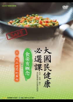 大國民健康必選課  - 食安有概念：8.肉品迷思的真相