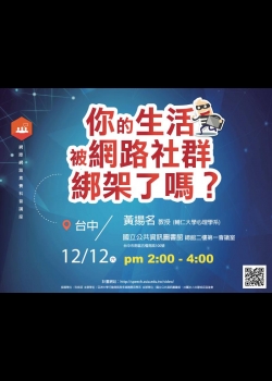 [講座]12/12你的生活被網路社群綁架了嗎? (黃揚名)