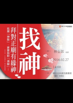 拓展「神脈」．抱對「佛腳」～臺灣民俗趣談