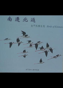 南遷北返：金門鳥類生態