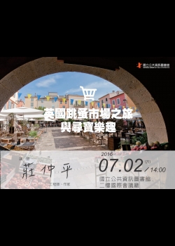 [講座]07/02英國跳蚤市場之旅與尋寶樂趣 (莊仲平)