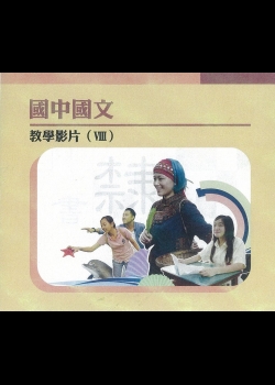 國中國文教學影片(VIII)