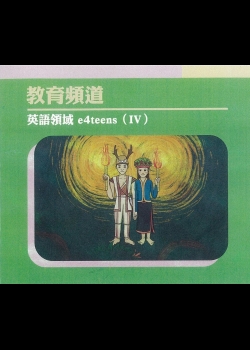 教育頻道：英語領域e4teens(IV)