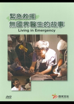緊急救援-無國界醫生的故事
