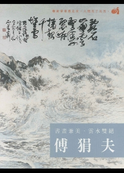 書畫兼美 雲水雙絕 傅狷夫