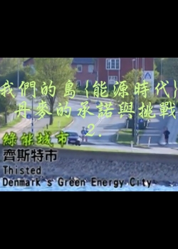 我們的島[能源時代]: 丹麥的承諾與挑戰 2.綠能城市- 齊斯特市