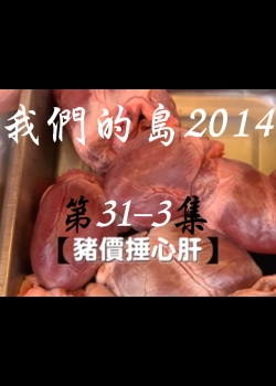 我們的島2014: 第31-3集--豬價捶心肝