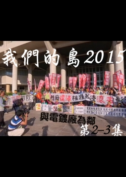 我們的島2015: 第2-3集--與電鍍廠為鄰