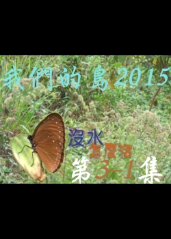 我們的島2015: 第3-1集--沒水怎麼活?